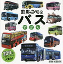 はじめてのバスずかん【1000円以上送料無料】