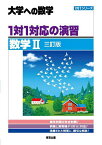 1対1対応の演習/数学2 大学への数学【1000円以上送料無料】