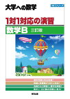 1対1対応の演習/数学B 大学への数学【1000円以上送料無料】