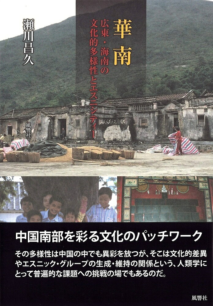 ＜最大10万pt当選※5千円以上購入&エントリー 8/20~31まで＞華南 広東・海南の文化的多様性とエスニシティー／瀬川昌久
