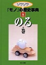 著者小松みどり(著)出版社ゆまに書房発売日2000年10月ISBN9784897148816ページ数43Pキーワードプレゼント ギフト 誕生日 子供 クリスマス 子ども こども ぞくぞくもののれきしじてん8のる ゾクゾクモノノレキシジテン8ノル こまつ みどり コマツ ミドリ9784897148816