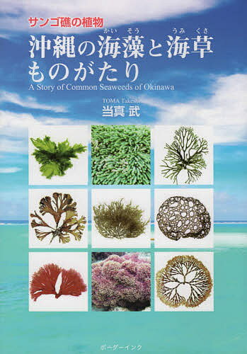 沖縄の海藻と海草ものがたり サンゴ礁の植物／当真武【1000円以上送料無料】