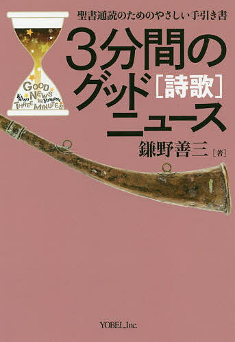 3分間のグッドニュース 聖書通読のためのやさしい手引き書 詩歌／鎌野善三【1000円以上送料無料】