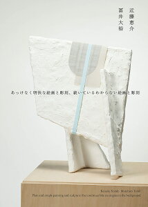 あっけなく明快な絵画と彫刻、続いているわからない絵画と彫刻/近藤恵介/品・執筆冨井大裕/品・執筆佐藤美子【1000円以上送料無料】