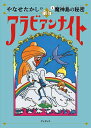 やなせたかしの新アラビアンナイト 1／やなせたかし【1000円以上送料無料】