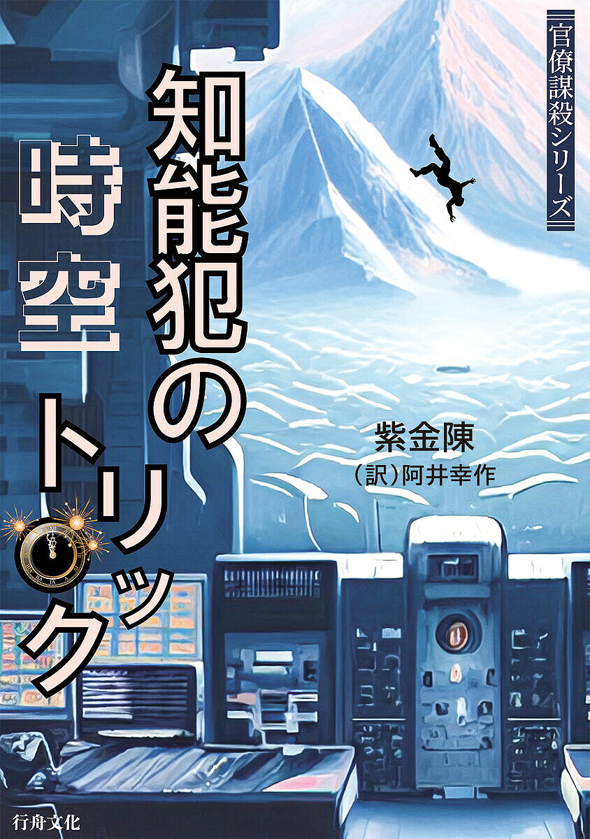 知能犯の時空トリック／紫金陳／阿井幸作【1000円以上送料無料】
