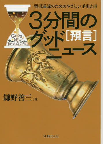 3分間のグッドニュース 聖書通読のためのやさしい手引き書 預言／鎌野善三【1000円以上送料無料】