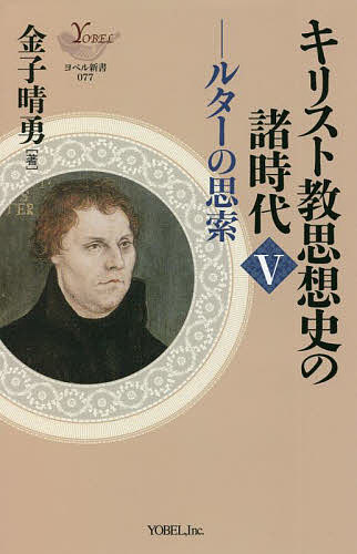 【送料無料】キリスト教思想史の諸時代 5／金子晴勇