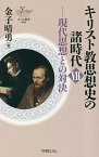 キリスト教思想史の諸時代 7／金子晴勇【1000円以上送料無料】