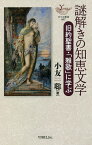 謎解きの知恵文学 旧約聖書・「雅歌」に学ぶ／小友聡【1000円以上送料無料】