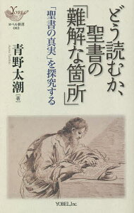 どう読むか、聖書の「難解な箇所」 「聖書の真実」を探究する/青野太潮【1000円以上送料無料】