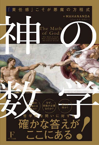 神の数学 「責任感」こそが悪魔の方程式／MAHANANDA【1000円以上送料無料】