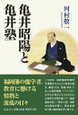 亀井昭陽と亀井塾/河村敬一【1000円以上送料無料】