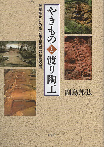 やきものと渡り陶工 発掘陶片にみる九州古陶磁の技術交流／副島邦弘【1000円以上送料無料】