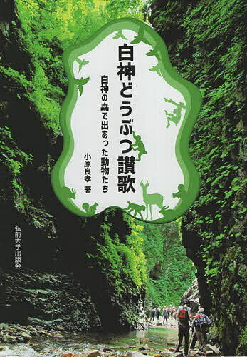 白神どうぶつ讃歌 白神の森で出あった動物たち／小原良孝【1000円以上送料無料】