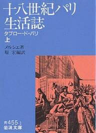 十八世紀パリ生活誌 タブロー・ド