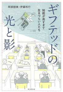 ギフテッドの光と影 知能が高すぎて生きづらい人たち/阿部朋美/伊藤和行【1000円以上送料無料】
