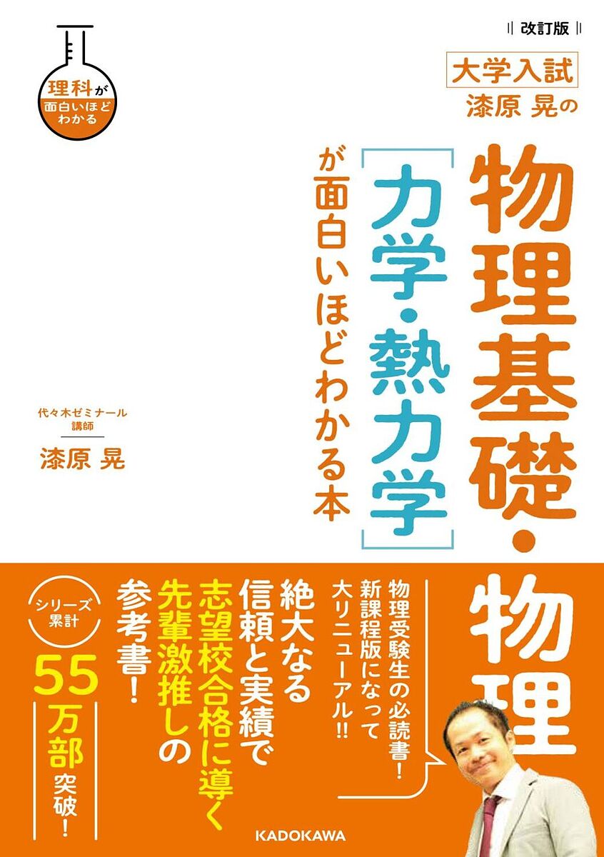 漆原晃の物理基礎 物理〈力学 熱力学〉が面白いほどわかる本 大学入試／漆原晃【1000円以上送料無料】