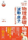 漆原晃の物理基礎 物理〈波動 原子〉が面白いほどわかる本 大学入試／漆原晃【1000円以上送料無料】