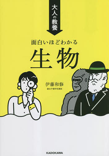 【送料無料】大人の教養面白いほどわかる生物／伊藤和修