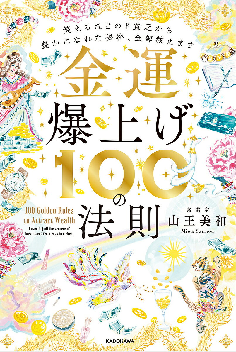 金運爆上げ100の法則 笑えるほどのド貧乏から豊かになれた秘密 全部教えます／山王美和【1000円以上送料無料】