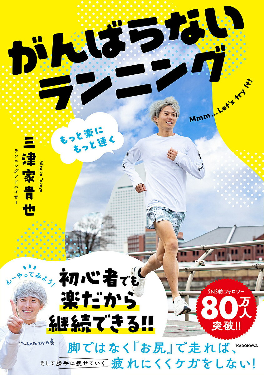 がんばらないランニング もっと楽にもっと速く／三津家貴也【1000円以上送料無料】