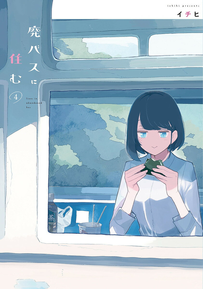 廃バスに住む 4／イチヒ【1000円以上送料無料】