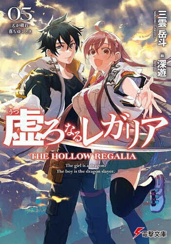 虚ろなるレガリア 05／三雲岳斗【1000円以上送料無料】