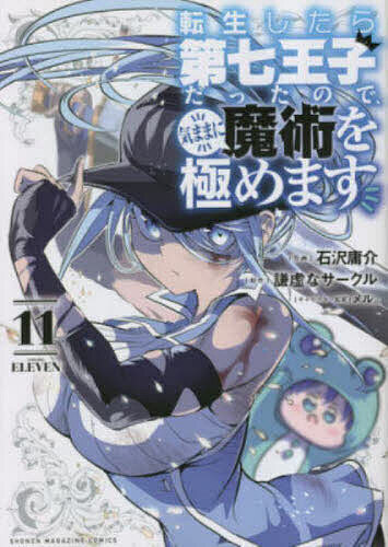 【送料無料】転生したら第七王子だったので、気ままに魔術を極めます 11／石沢庸介...