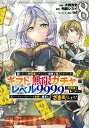 信じていた仲間達にダンジョン奥地で殺されかけたがギフト『無限ガチャ』でレベル9999の仲間達を手に入れて元パーティーメンバーと世界に復讐&『ざまぁ!』します! ...