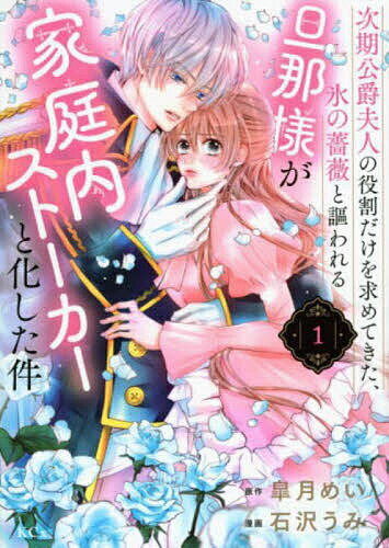 著者皐月めい(原作) 石沢うみ(漫画)出版社講談社発売日2023年05月ISBN9784065316597ページ数171Pキーワード漫画 マンガ まんが じきこうしやくふじんのやくわりだけお ジキコウシヤクフジンノヤクワリダケオ さつき めい いしざわ うみ サツキ メイ イシザワ ウミ BF55045E9784065316597内容紹介親が取り決めた結婚をしたものの、初夜の日に次期公爵である夫のアルバートから「対外的な妻の役割だけを求める」と仮面夫婦宣言をされた斜陽伯爵令嬢のヴィオラ（前世は日本人）。大きなショックを受けつつも、「氷の薔薇ように冷たい無礼な夫のことなんてほっといて好きに生きよう！」と自由に楽しく過ごし始める。でも、夫とこの屋敷には何か秘密があるようでーー!?マイペース転生令嬢、トラウマ系旦那様を癒して逆転溺愛ラブ！※本データはこの商品が発売された時点の情報です。