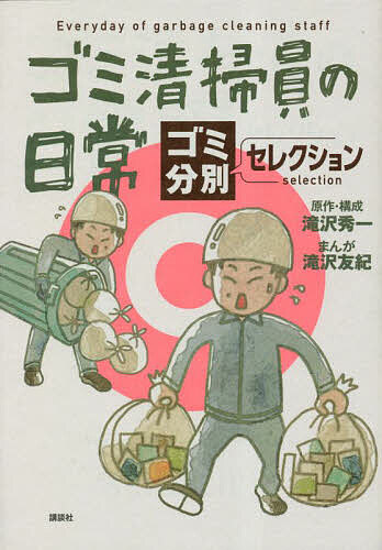 【送料無料】ゴミ清掃員の日常 ゴミ分別セレクション／滝沢秀一／・構成滝沢友紀