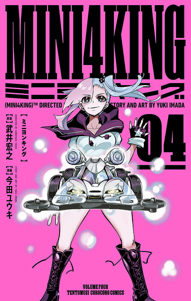 【送料無料】MINI4KING 4／武井宏之／今田ユウキ