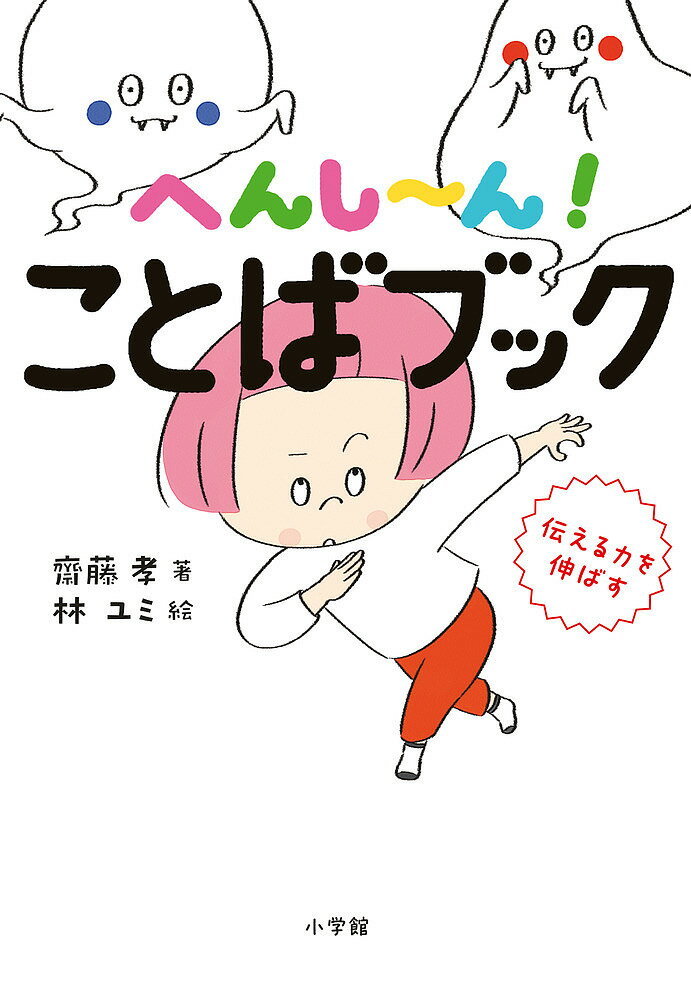 へんし～ん!ことばブック 伝える力を伸ばす／齋藤孝／林ユミ【1000円以上送料無料】