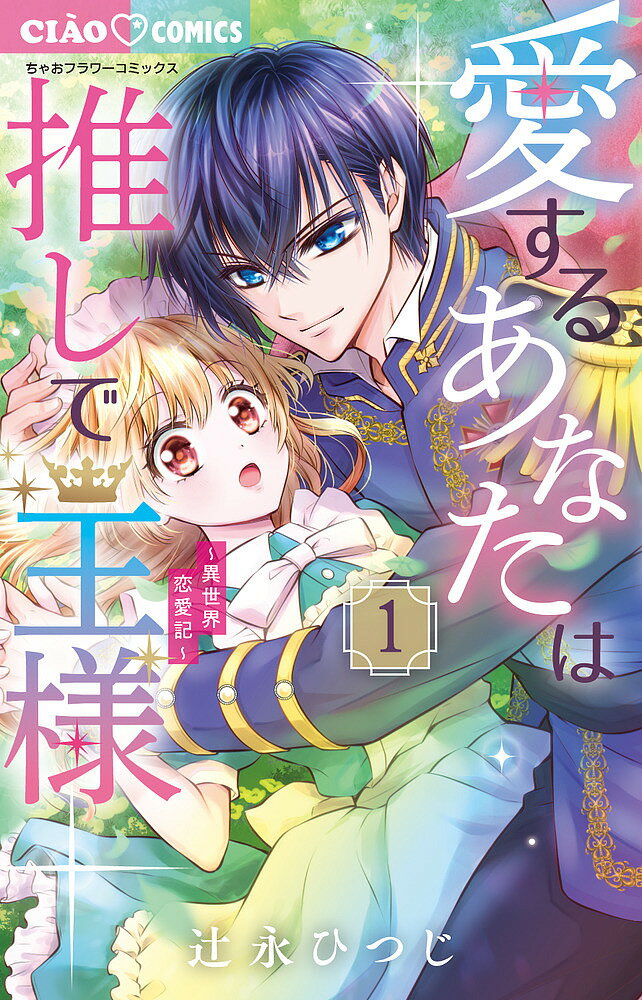 愛するあなたは推しで王様 異世界恋愛記 1／辻永ひつじ【1000円以上送料無料】