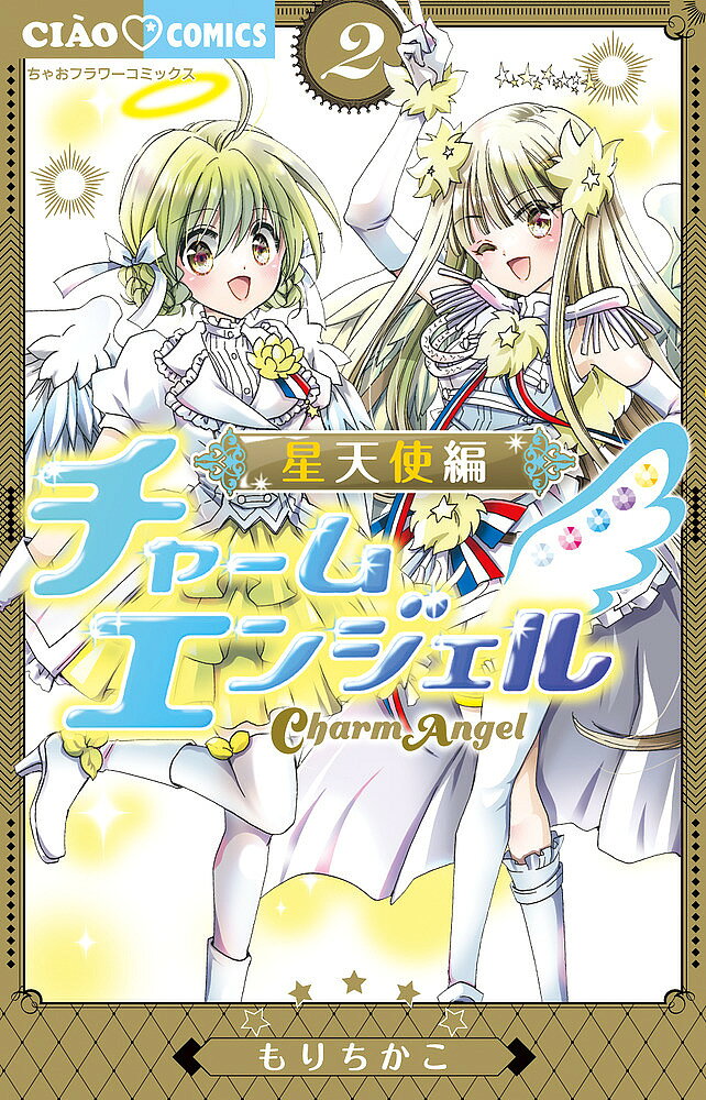 著者もりちかこ(著)出版社小学館発売日2023年06月ISBN9784098721276ページ数165Pキーワード漫画 マンガ まんが ちやーむえんじえるせいてんしへん2 チヤームエンジエルセイテンシヘン2 もり ちかこ モリ チカコ9784098721276内容紹介伝説の超人気まんがが復活！待望の2巻☆ 天使の中でも一番えらい星天使のアミー。それなのに、大悪魔をめざすリーフデビル・メイベルの、パートナー悪魔になっちゃった！悪魔だから天界にも戻れないし…こうなったらメイベルを助けつつ、悪魔のことを知ってみたい！天使＆悪魔のアミーが、悪魔界でも大活躍！※本データはこの商品が発売された時点の情報です。