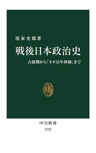 戦後日本政治史 占領期から「ネオ55年体制」まで/境家史郎【1000円以上送料無料】