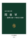 関東軍 満洲支配への独走と崩壊／及川琢英【1000円以上送料無料】