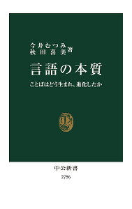 言語の本質 ことばはどう生まれ、進化したか／今井むつみ／秋田喜美【1000円以上送料無料】