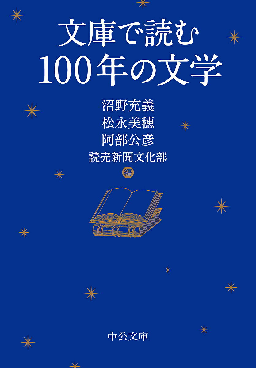 【送料無料】文庫で読む100年の文学／沼野充義／松永美穂／阿部公彦