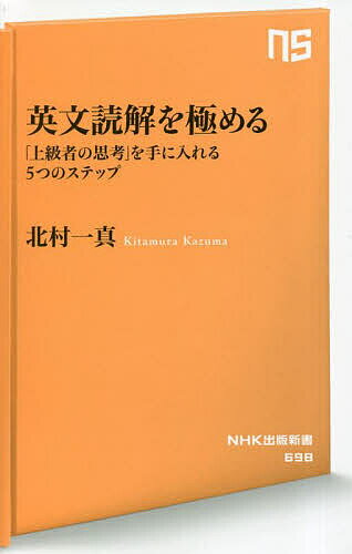 【送料無料】英文読解を極める 「上級者の思考」を手に入れる5つのステップ／北村一真