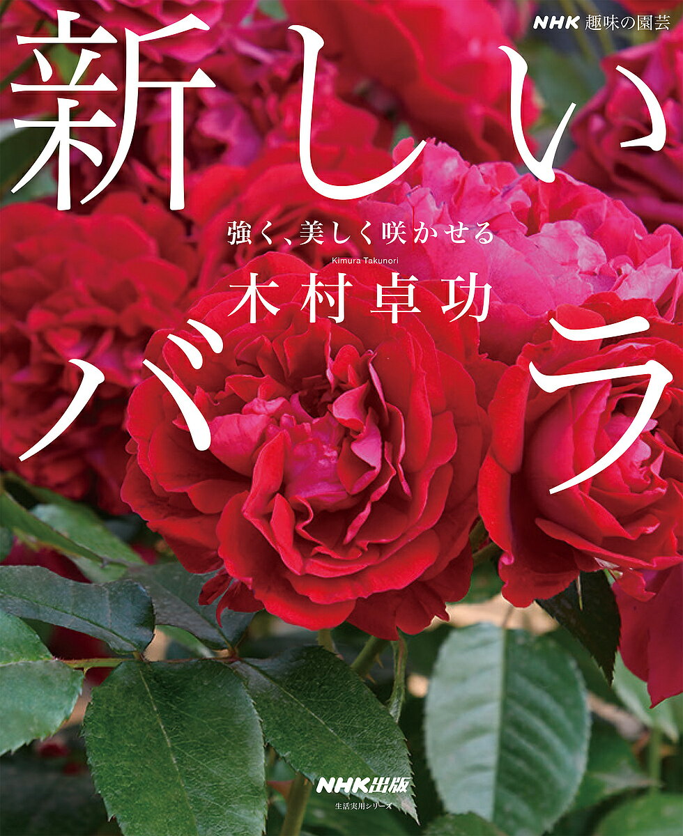 新しいバラ 強く、美しく咲かせる／木村卓功【1000円以上送料無料】