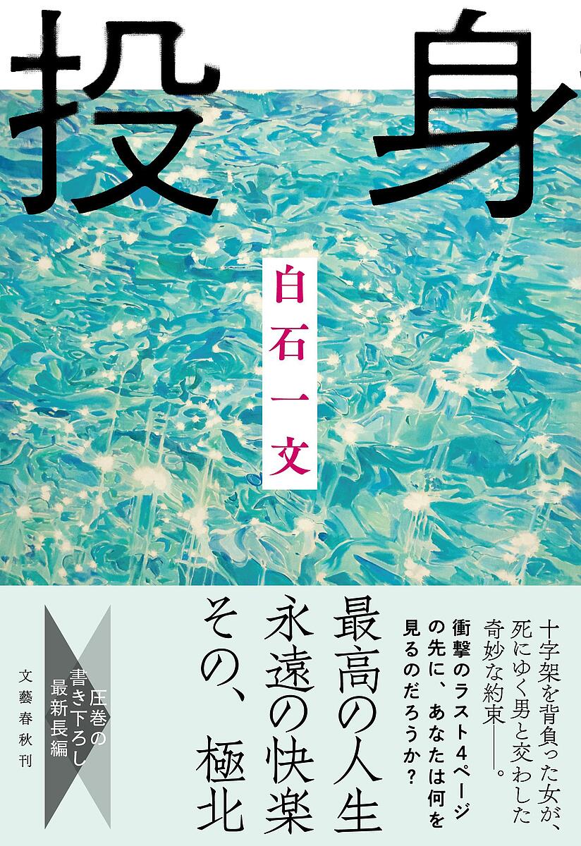 投身／白石一文【1000円以上送料無料】