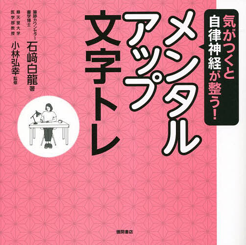 书道 - 【送料無料】気がつくと自律神経が整う!メンタルアップ文字トレ／石崎白龍／小林弘幸
