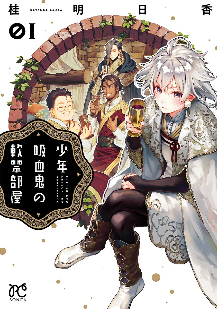 【送料無料】少年吸血鬼の軟禁部屋 01／桂明日香