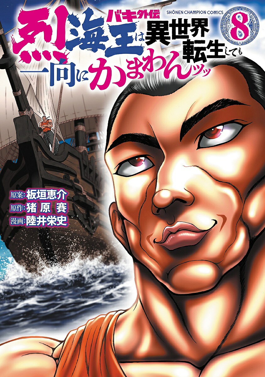 バキ外伝 烈海王は異世界転生しても一向にかまわんッッ 8／板垣恵介／猪原賽／陸井栄史【1000円以上送料無料】