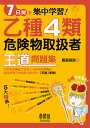 7日間で集中学習!乙種4類危険物取扱者王道問題集／飯島晃良【1000円以上送料無料】