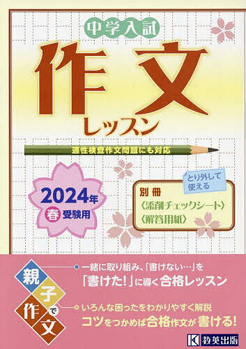中学入試作文レッスン 2024年春受験用【1000円以上送料無料】のサムネイル