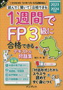 1週間でFP3級に合格できるテキスト&問題集 読んで聞いて合格できる 2023-2024年版／堀川洋【1000円以上送料無料】