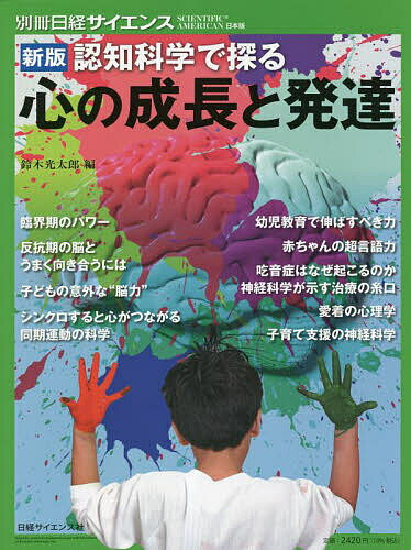 【送料無料】認知科学で探る心の成長と発達／鈴木光太郎